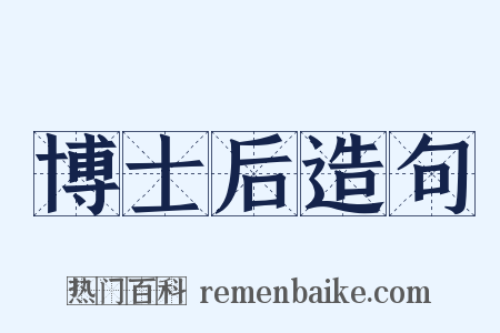博士后造句是什么意思的图片